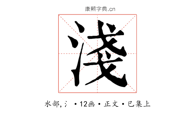 淺