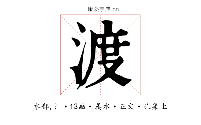 渡