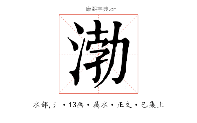 渤