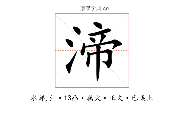 渧