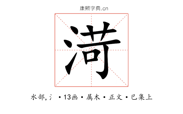 渮