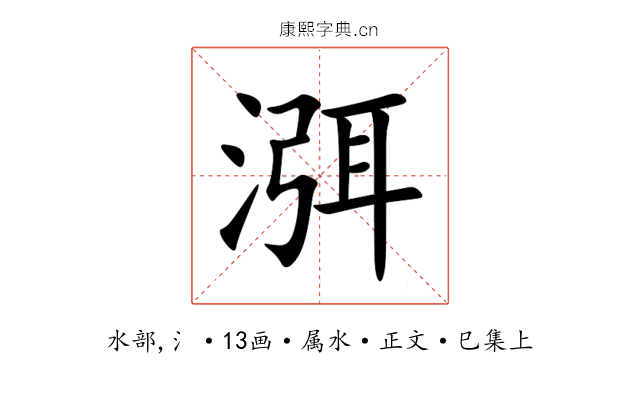 渳