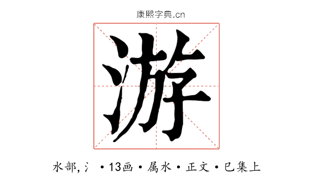 游