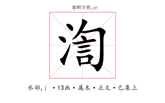 渹