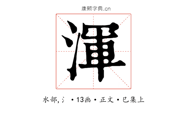 渾