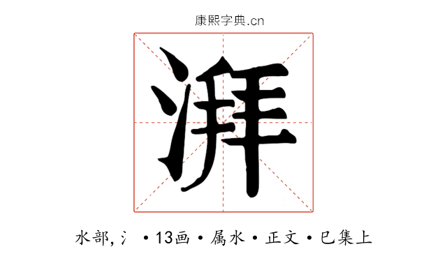 湃