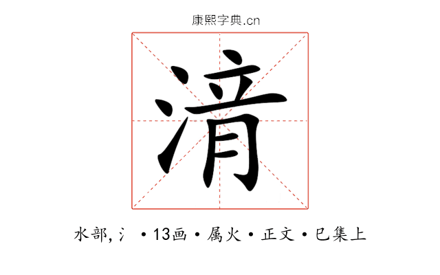 湇
