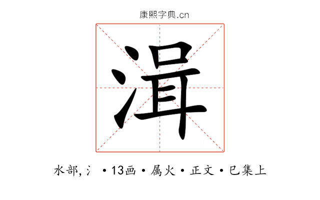 湒