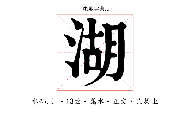 湖