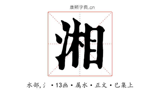 湘