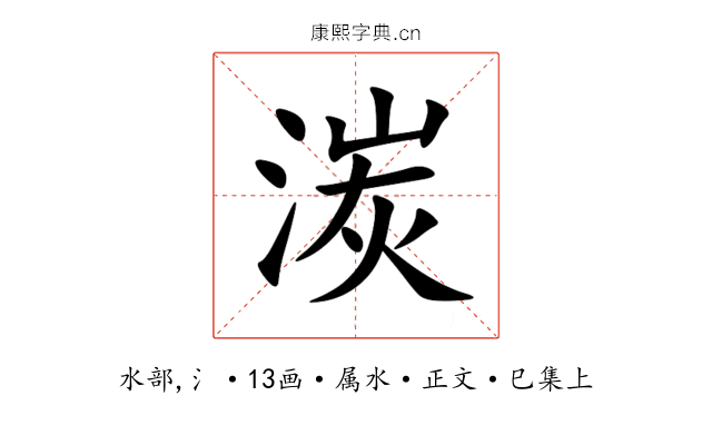 湠
