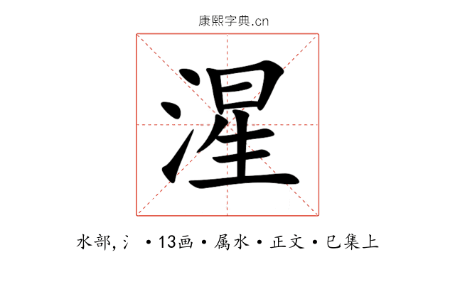湦