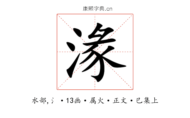 湪