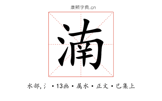 湳