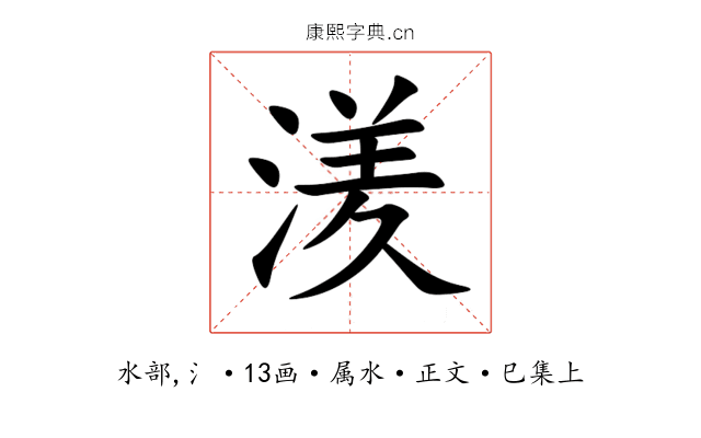 湵