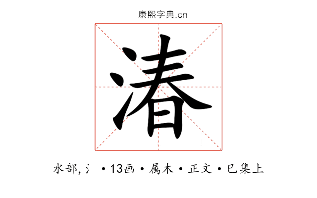 湷