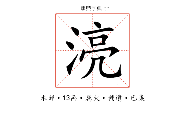 湸