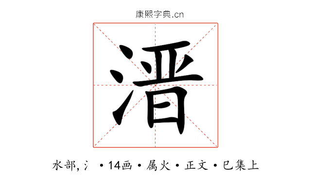 溍