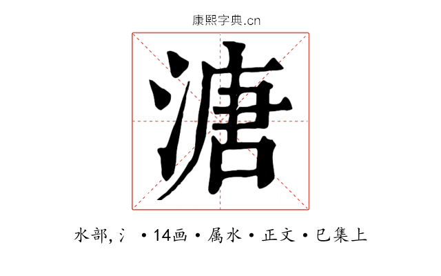 溏