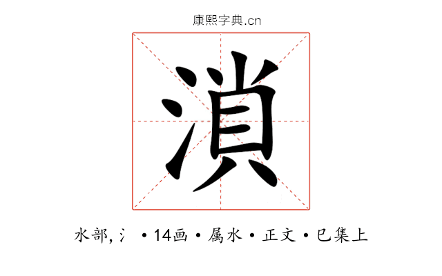 溑