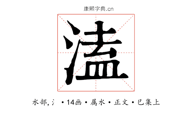 溘