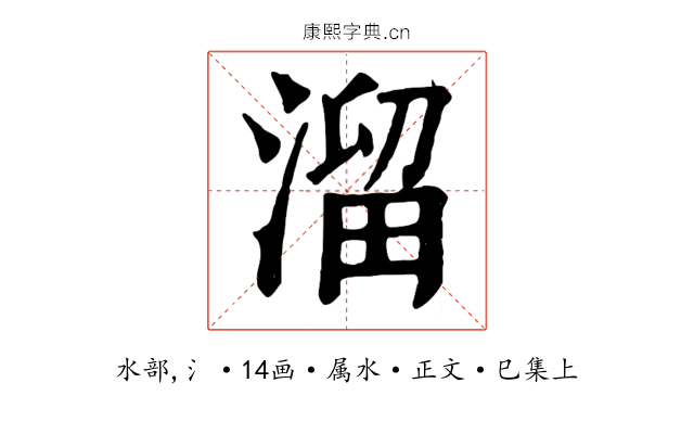 溜