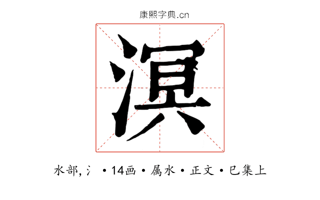 溟