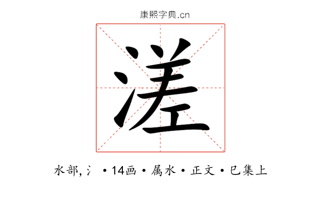溠