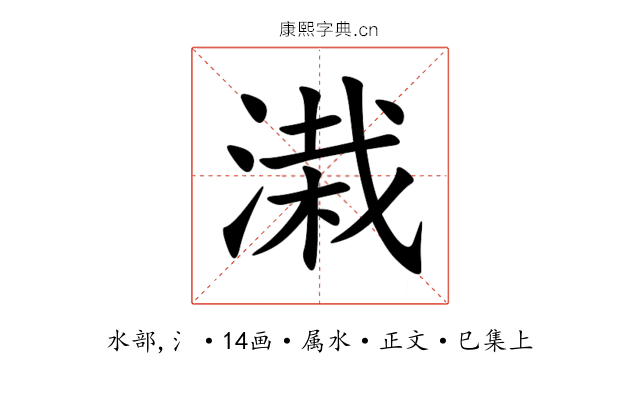 溨