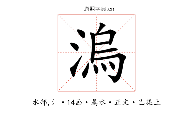 溩