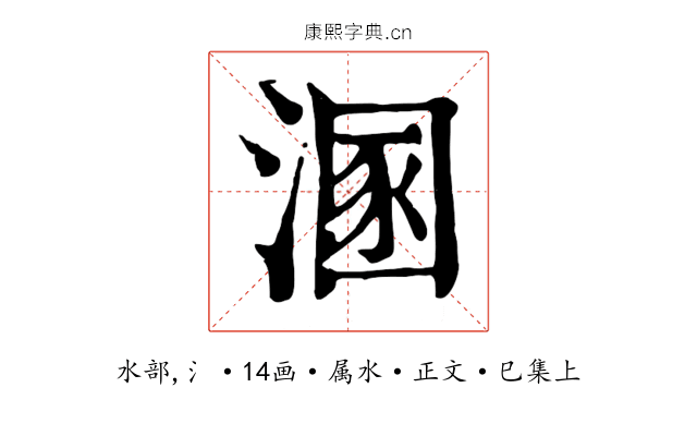 溷