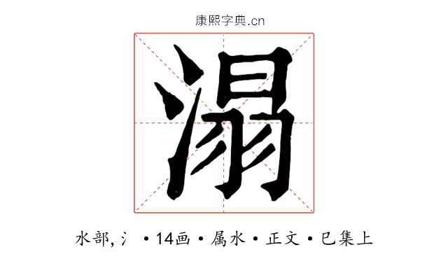 溻