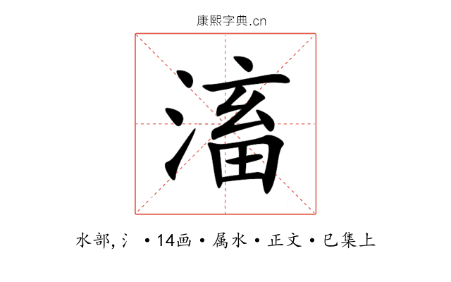 滀