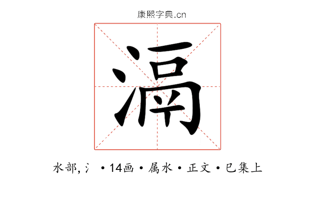 滆
