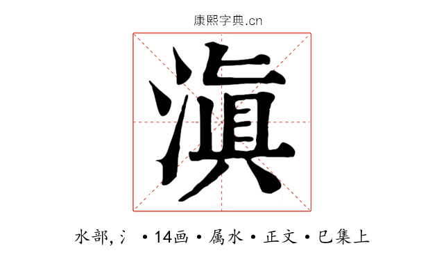 滇
