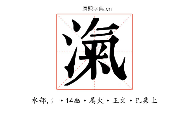 滊