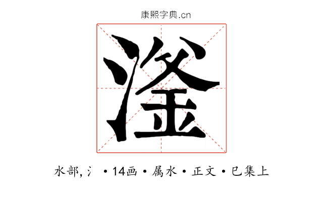 滏