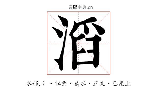 滔