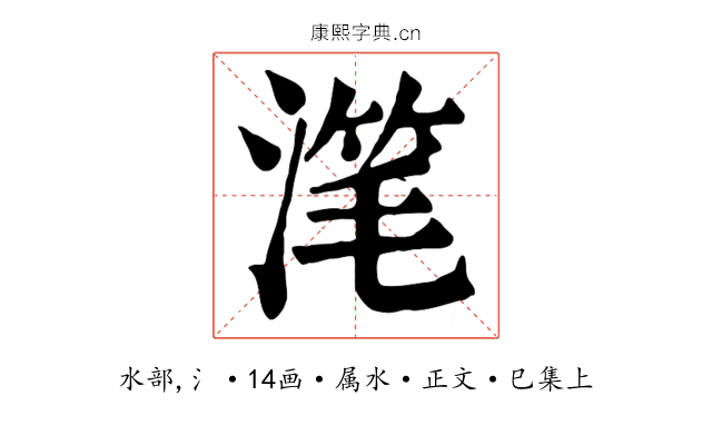 滗