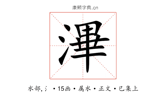 滭