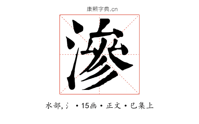 滲