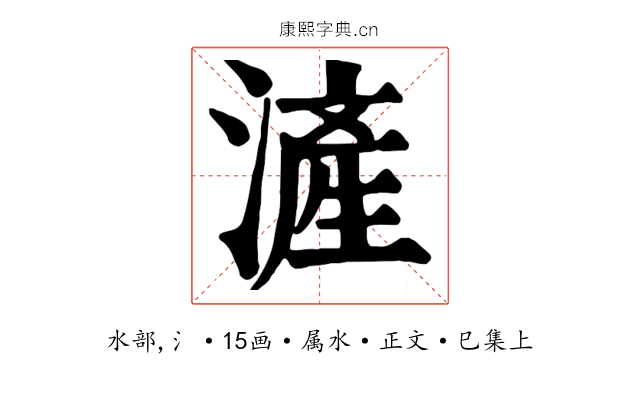 滻