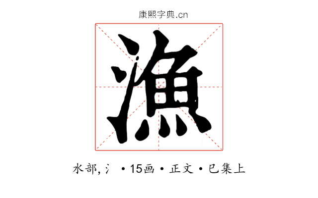 漁