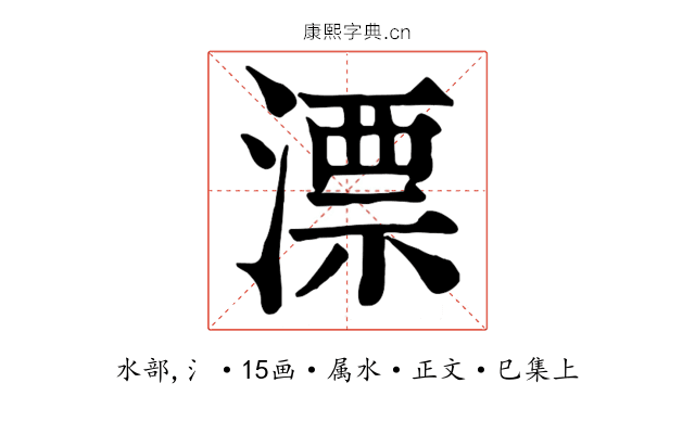 漂