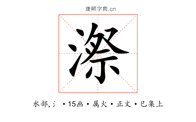 漈