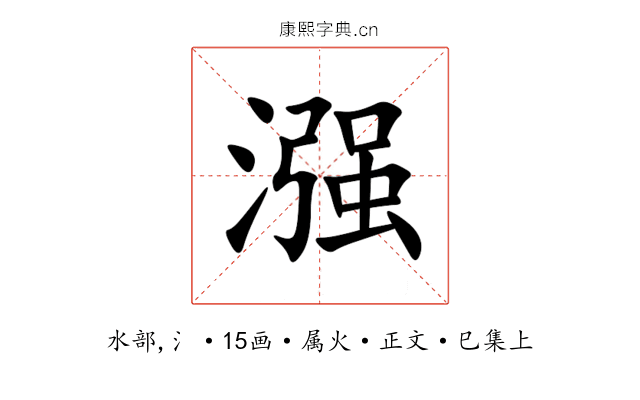 漒
