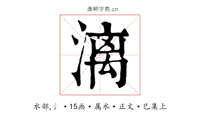 漓
