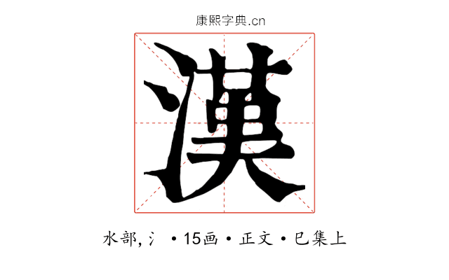 漢