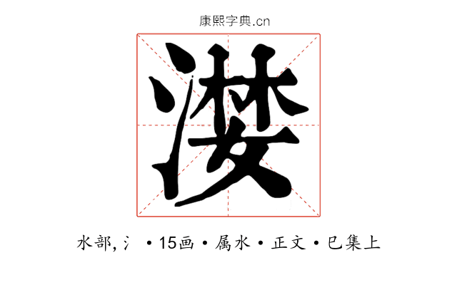 漤