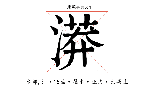 漭